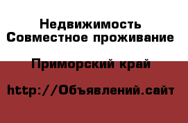 Недвижимость Совместное проживание. Приморский край